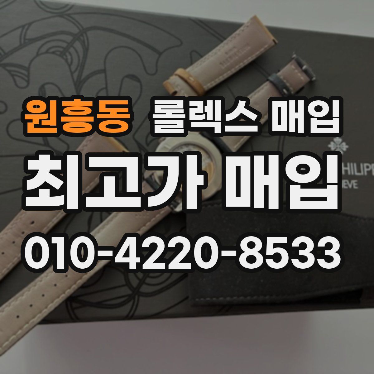 원흥동 롤렉스 매입