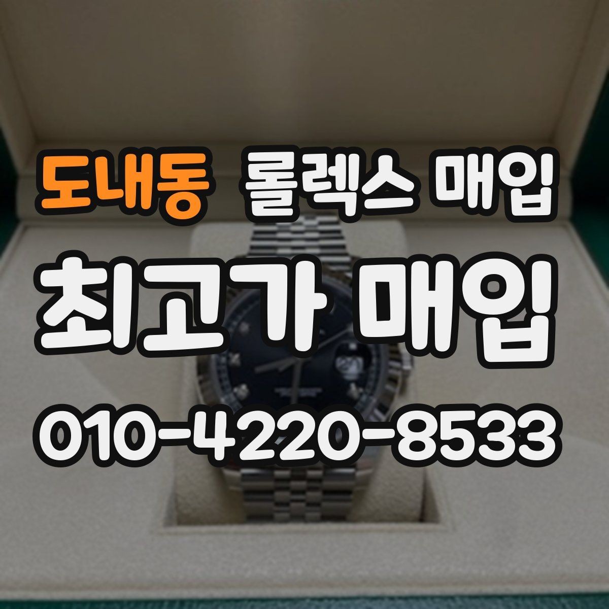 도내동 롤렉스 매입 정식 수입과 병행 수입 차이