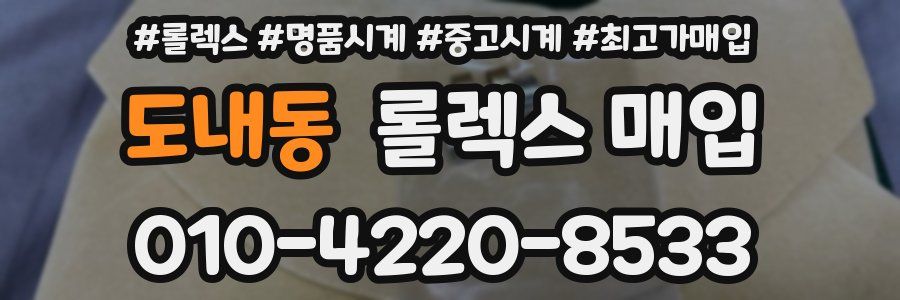 도내동 롤렉스 매입