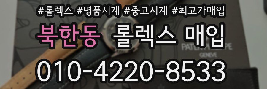 북한동 롤렉스 매입