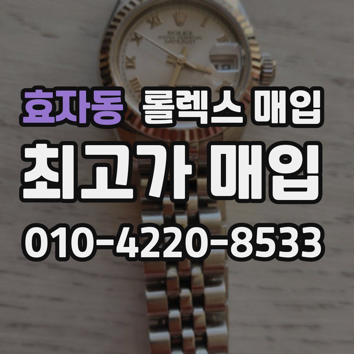 효자동 롤렉스 매입