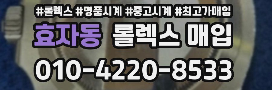 효자동 롤렉스 매입