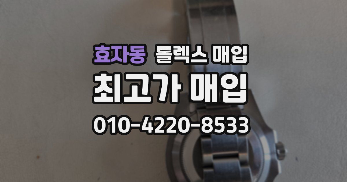 효자동 롤렉스 매입