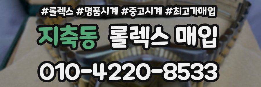지축동 롤렉스 매입