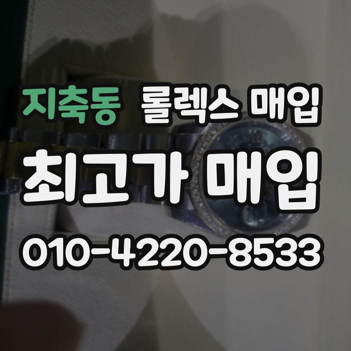 지축동 롤렉스 매입