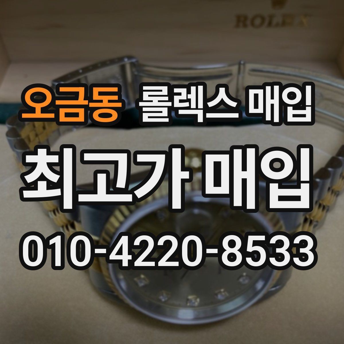 오금동 롤렉스 매입 연식별 시세 차이 쉽게 정리