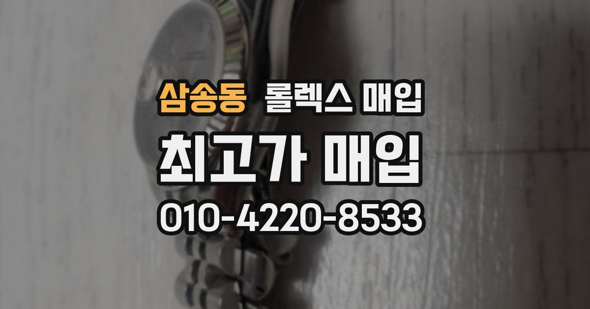 삼송동 롤렉스 매입