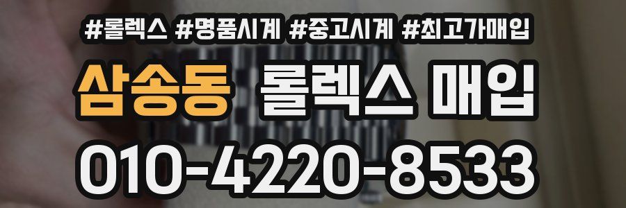 삼송동 롤렉스 매입
