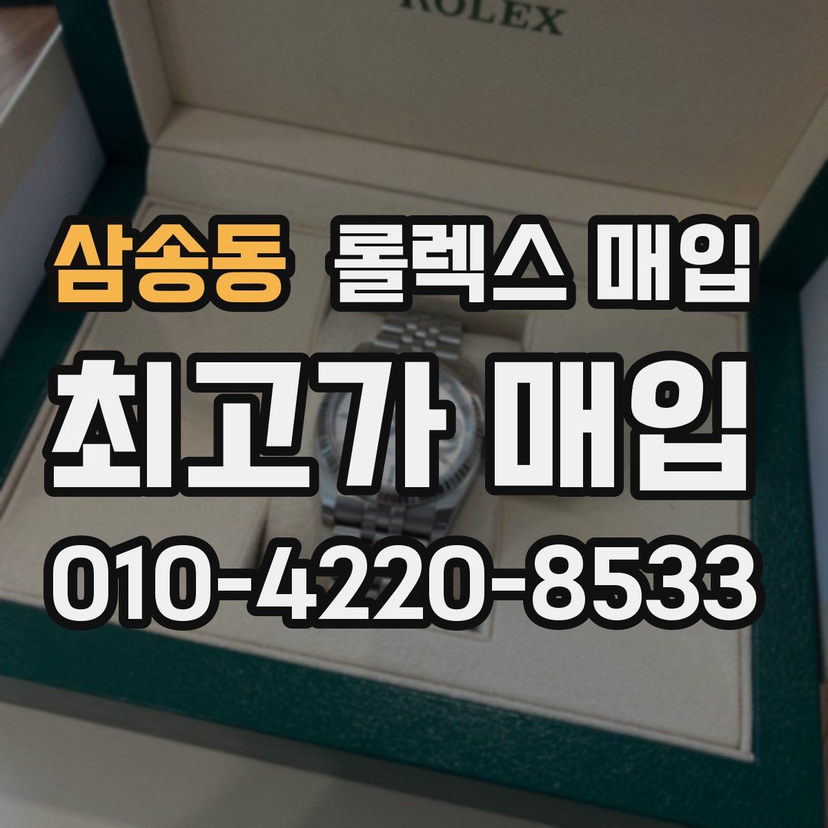 삼송동 롤렉스 매입