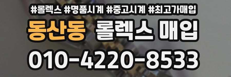 동산동 롤렉스 매입