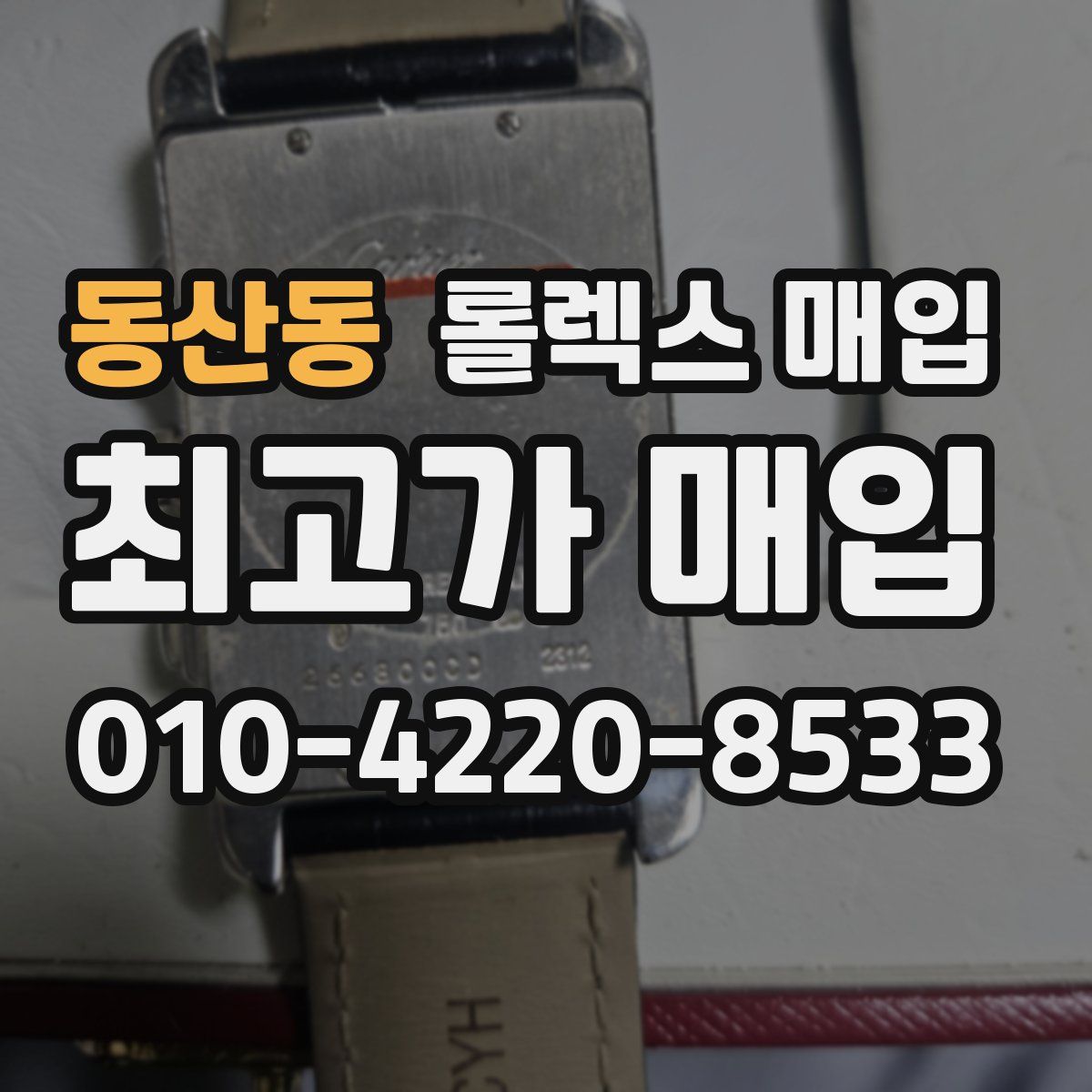동산동 롤렉스 매입