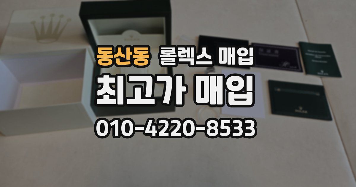 동산동 롤렉스 매입