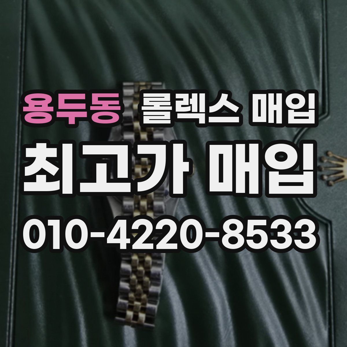 용두동 롤렉스 매입