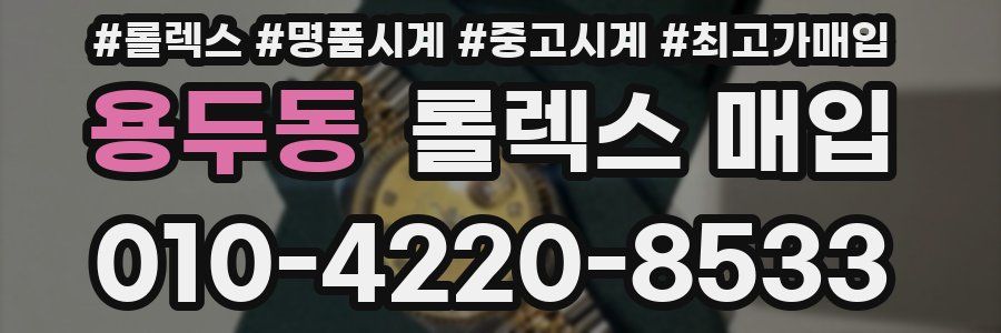 용두동 롤렉스 매입