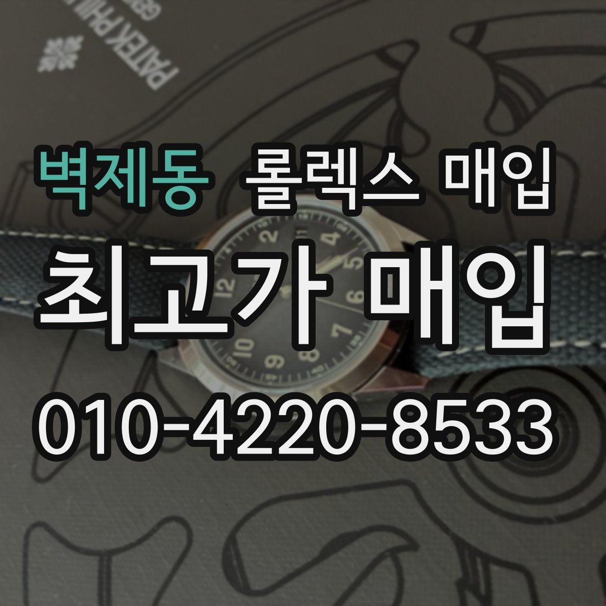벽제동 롤렉스 매입 거래 중 사기 예방을 위한 안전 수칙