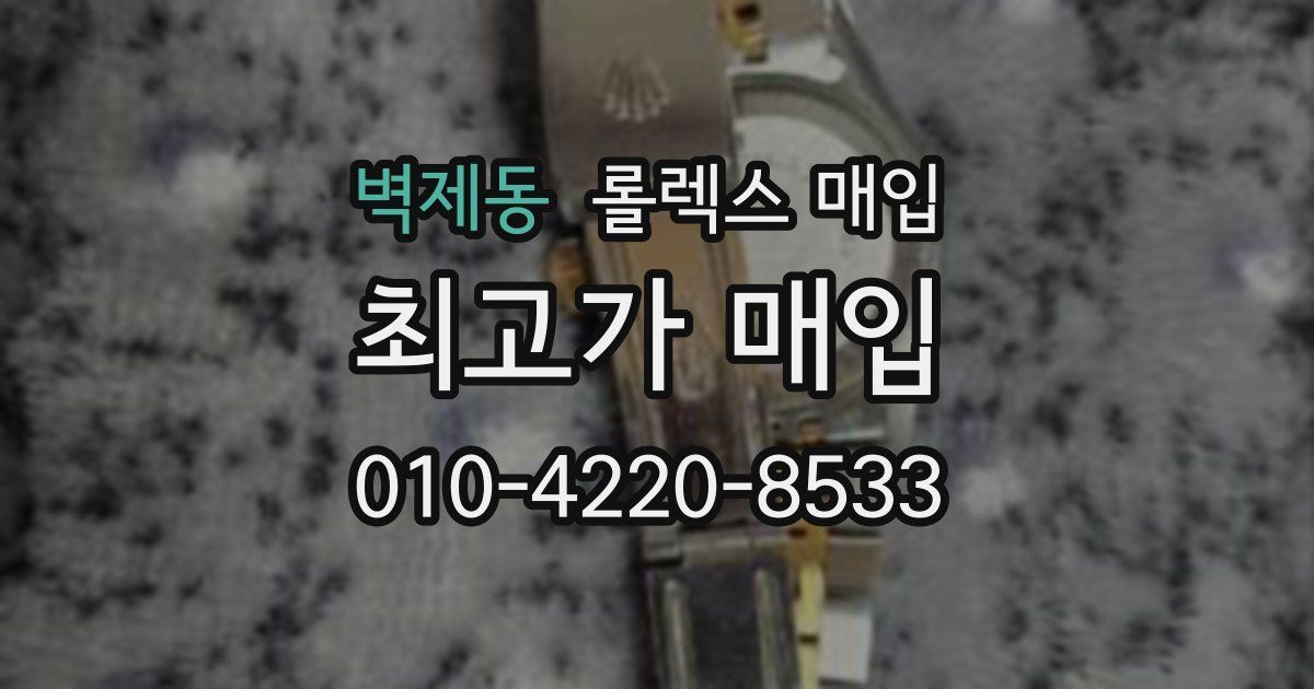 벽제동 롤렉스 매입