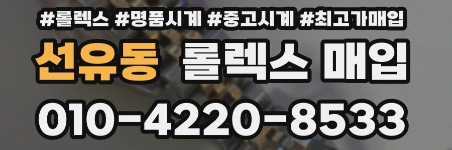 선유동 롤렉스 매입