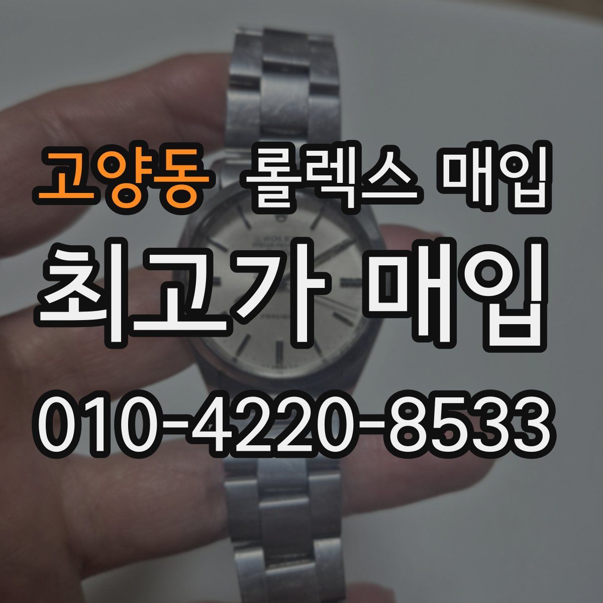고양동 롤렉스 매입