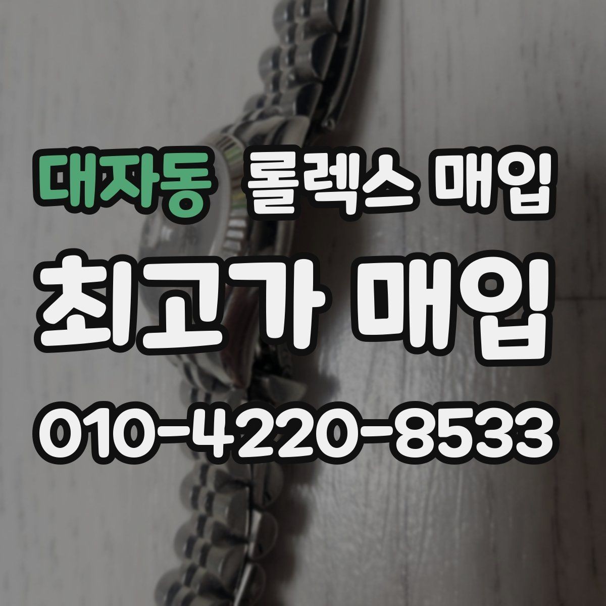 대자동 롤렉스 매입 여분 링크가 가격에 주는 영향