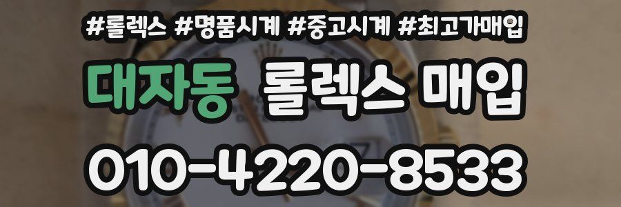 대자동 롤렉스 매입