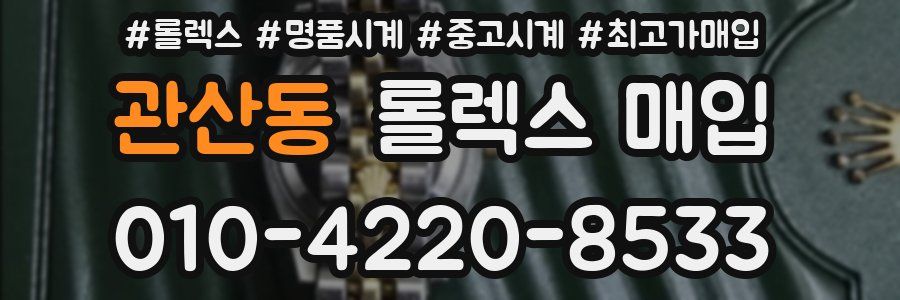 관산동 롤렉스 매입