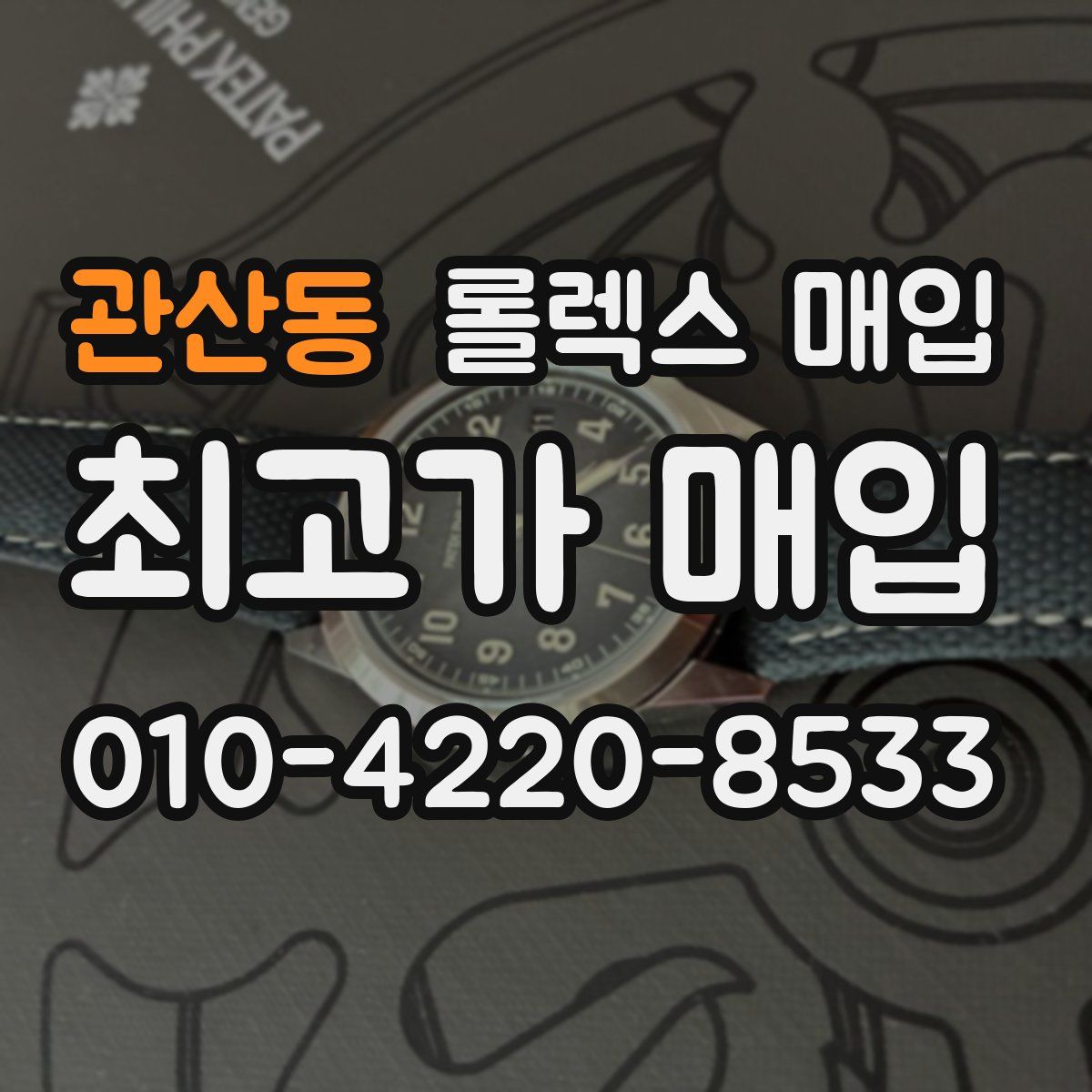 관산동 롤렉스 매입