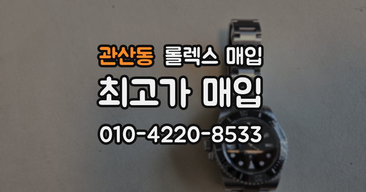 관산동 롤렉스 매입