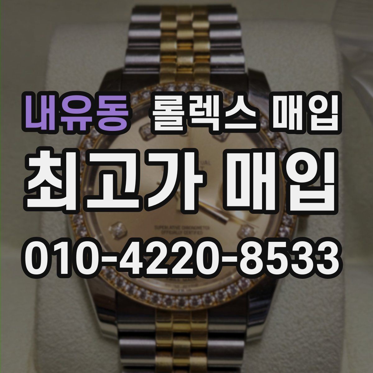 내유동 롤렉스 매입 구성품이 일부 없어도 좋은 견적 받는 방법