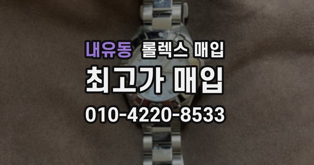 내유동 롤렉스 매입