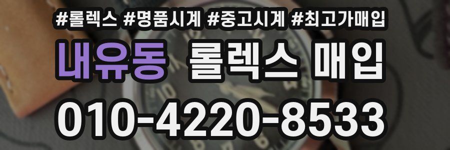 내유동 롤렉스 매입
