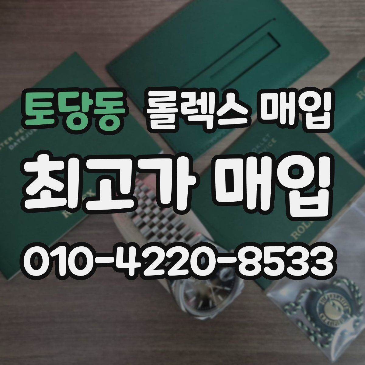 토당동 롤렉스 매입 버클 상태가 중요한 이유