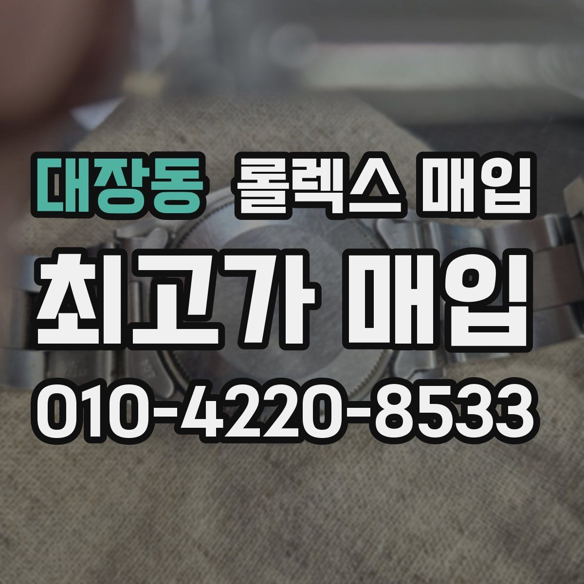 대장동 롤렉스 매입 택배 거래를 안전하게 진행하는 방법