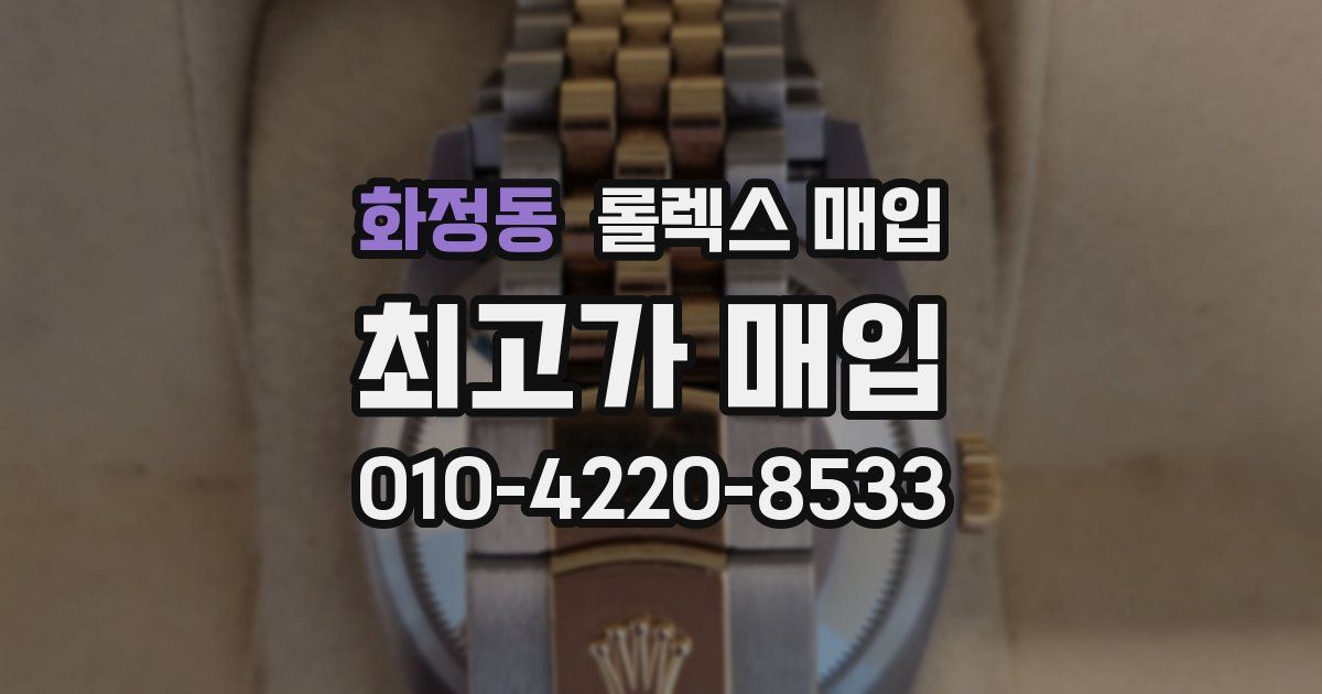 화정동 롤렉스 매입