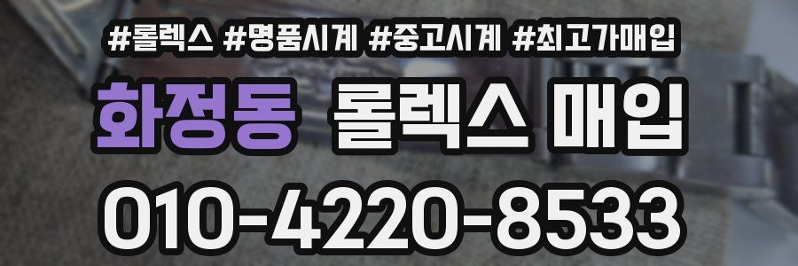 화정동 롤렉스 매입