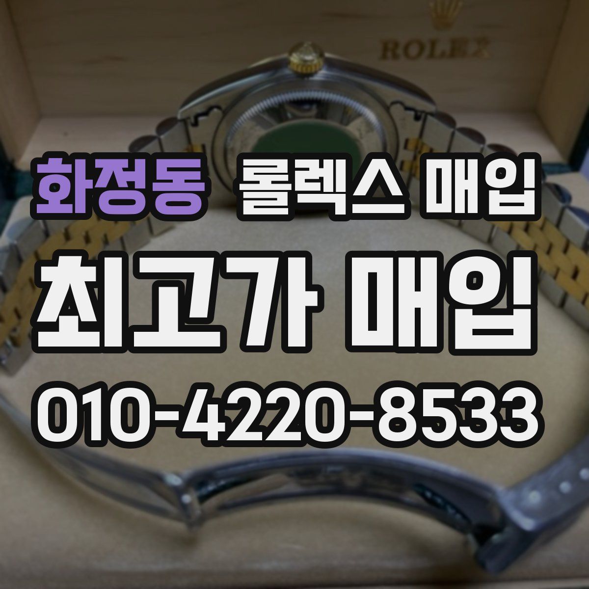 화정동 롤렉스 매입