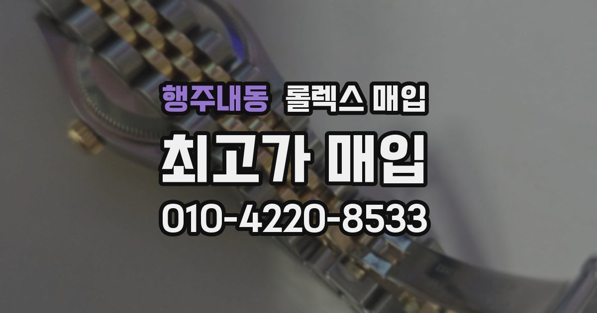 행주내동 롤렉스 매입