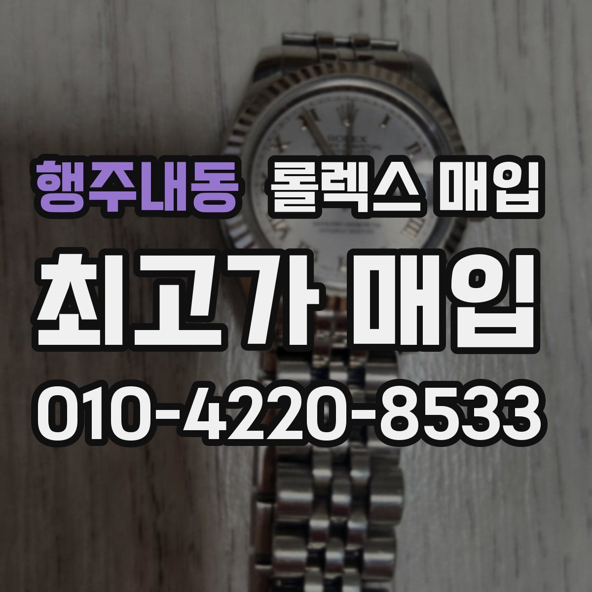 행주내동 롤렉스 매입