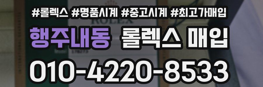 행주내동 롤렉스 매입