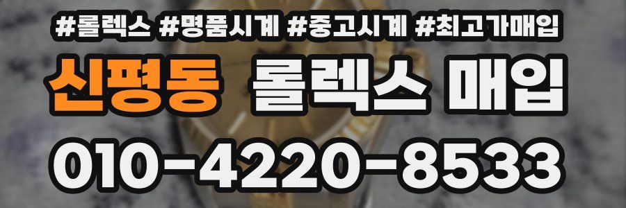 신평동 롤렉스 매입