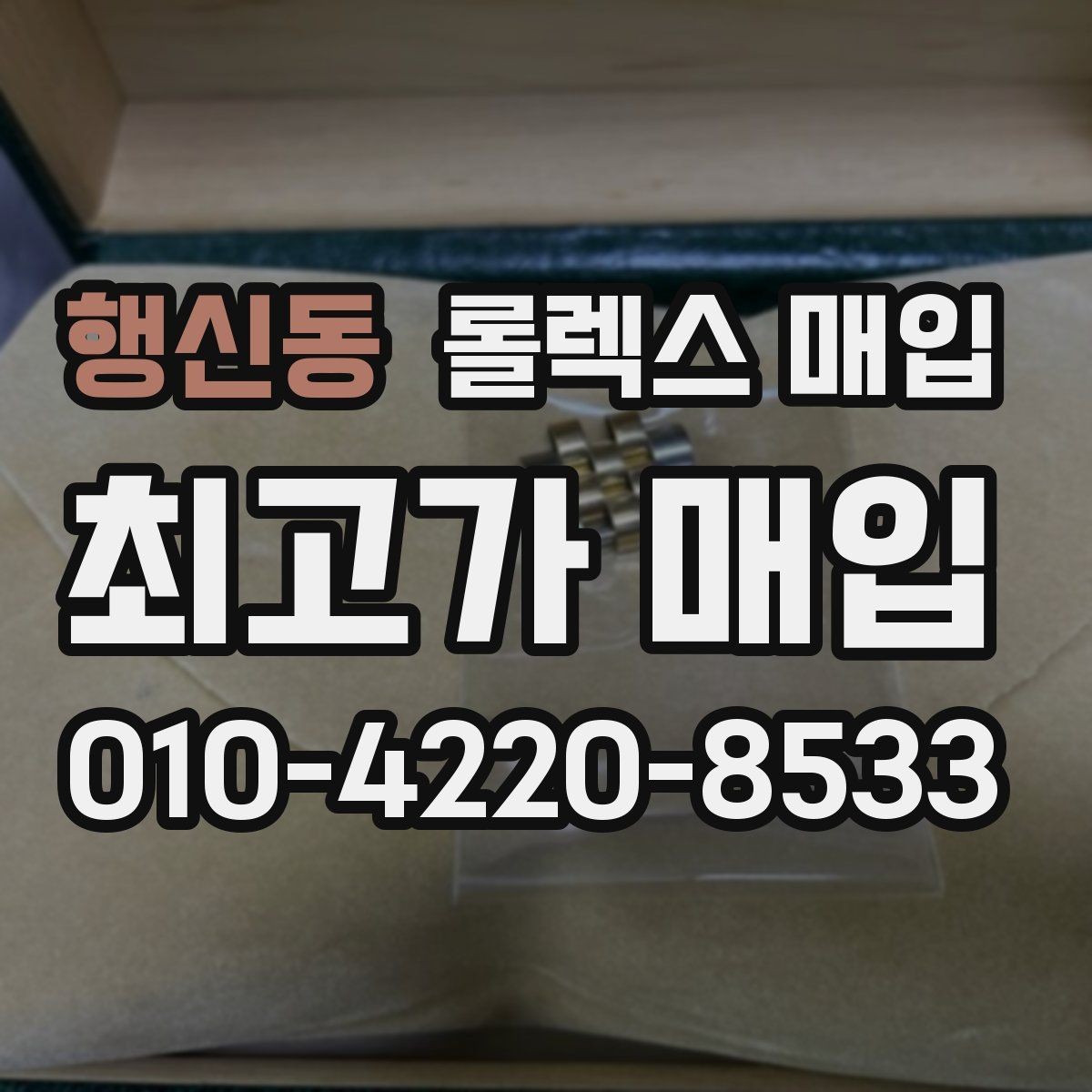 행신동 롤렉스 매입 정확한 견적을 위한 사진 촬영 팁