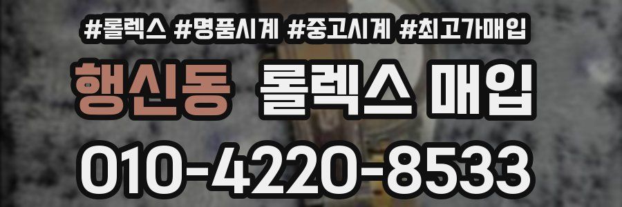 행신동 롤렉스 매입