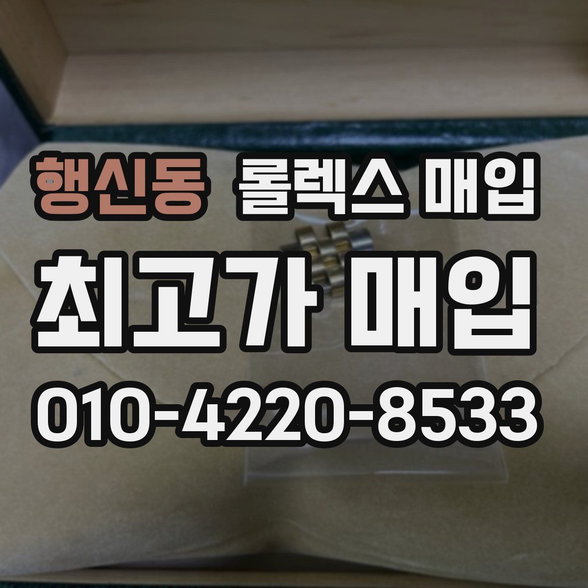행신동 롤렉스 매입