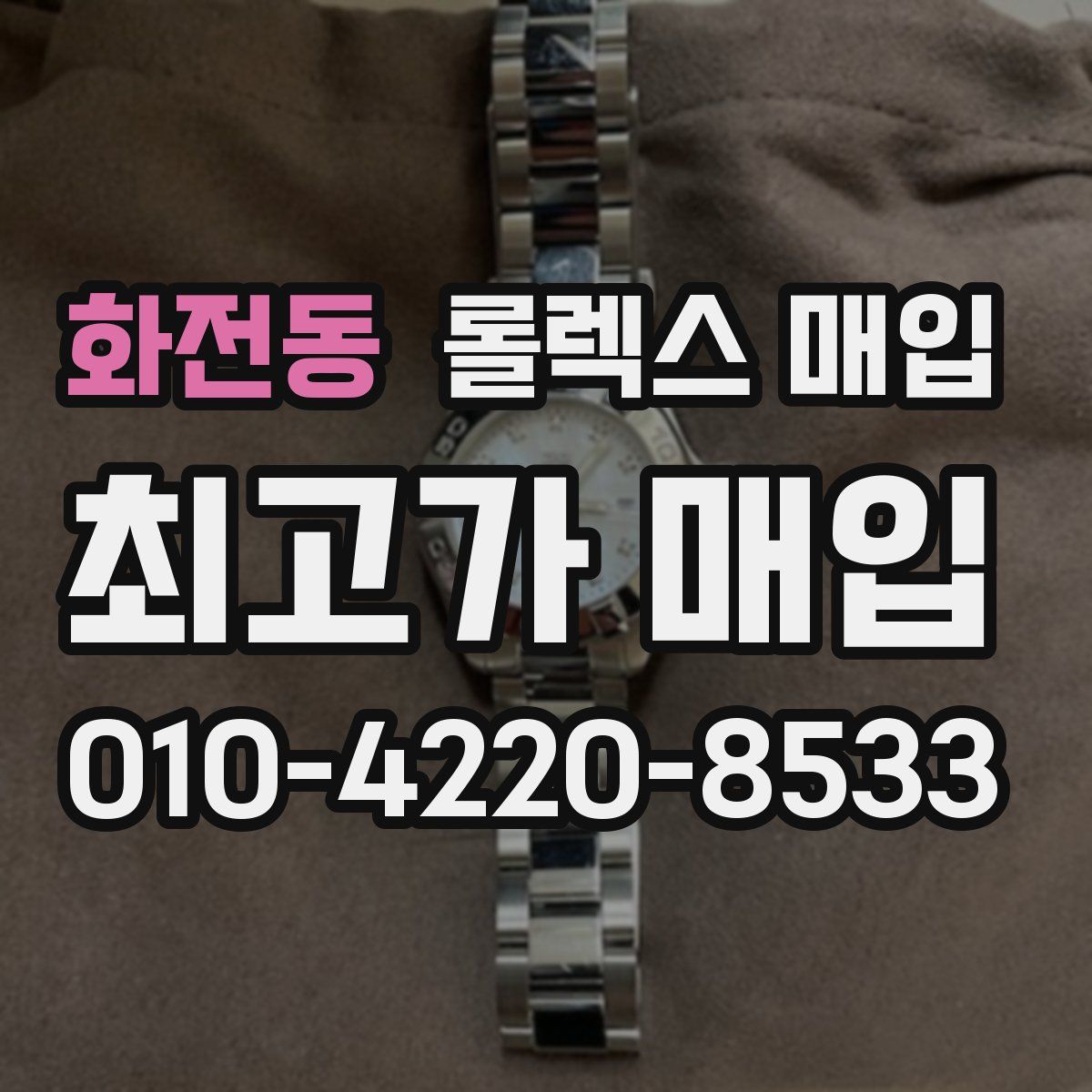 화전동 롤렉스 매입