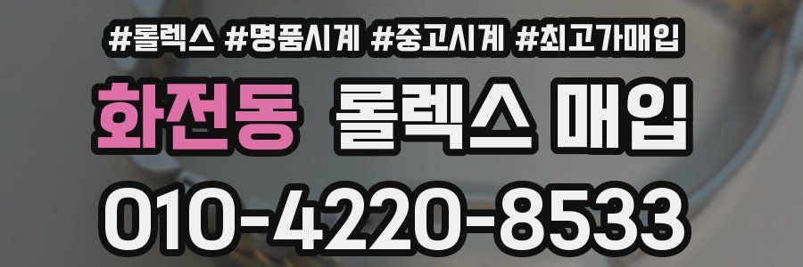 화전동 롤렉스 매입