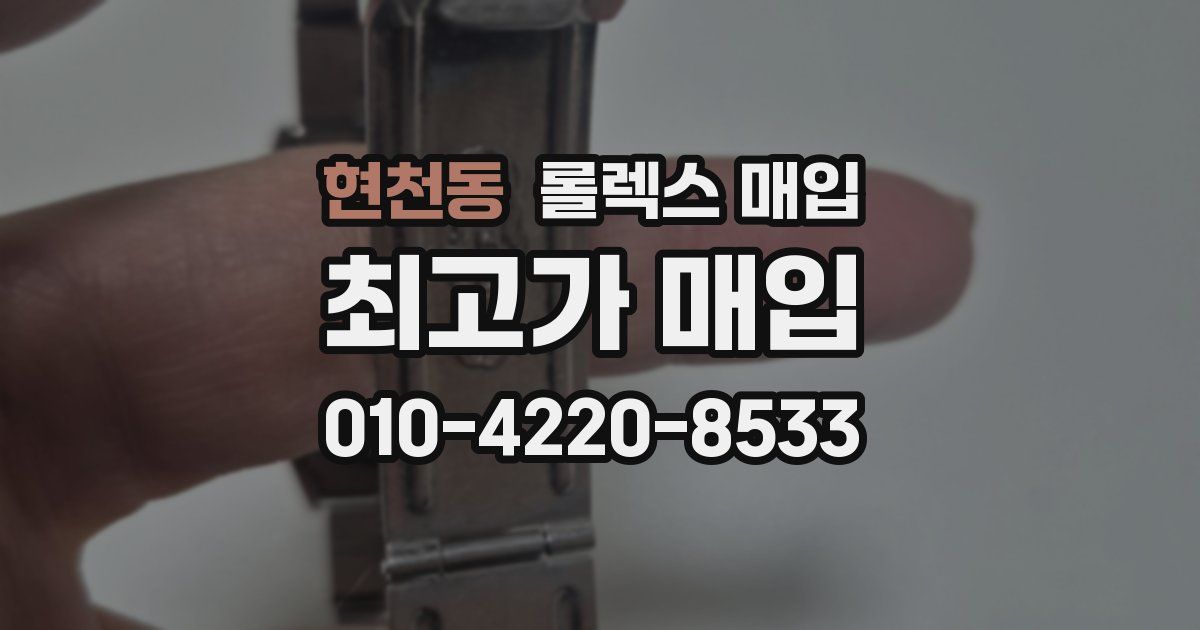 현천동 롤렉스 매입