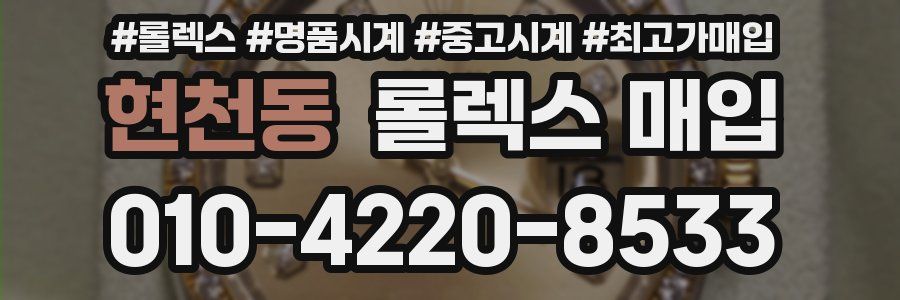 현천동 롤렉스 매입