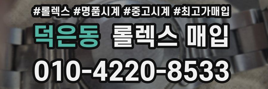 덕은동 롤렉스 매입