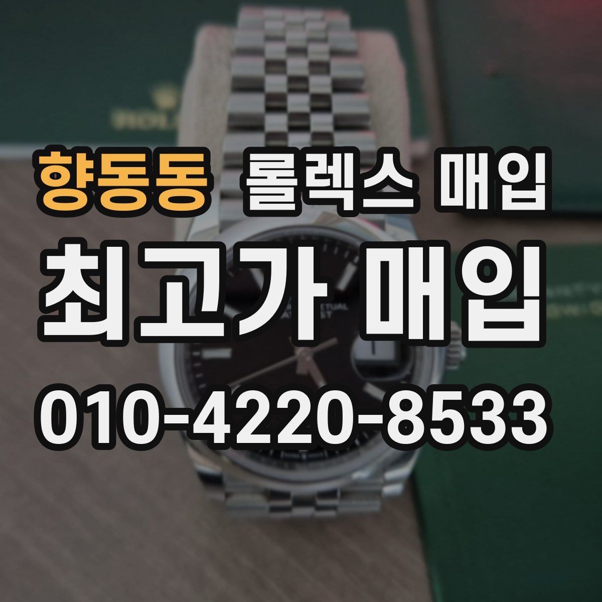 향동동 롤렉스 매입