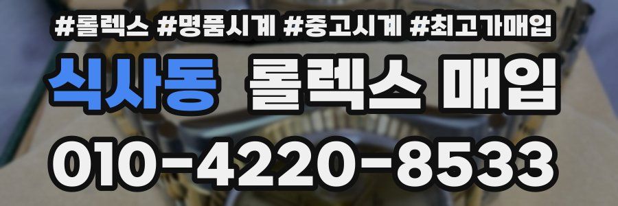 식사동 롤렉스 매입