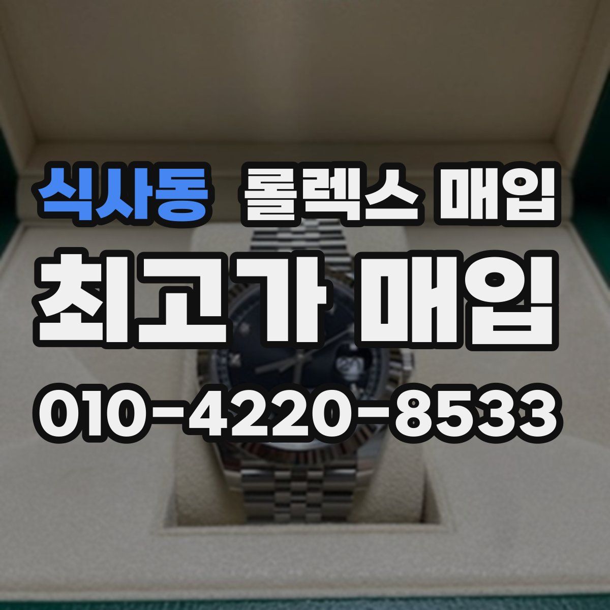 식사동 롤렉스 매입